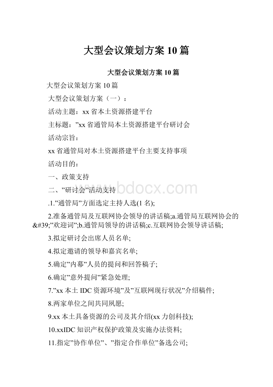 大型会议策划方案10篇.docx