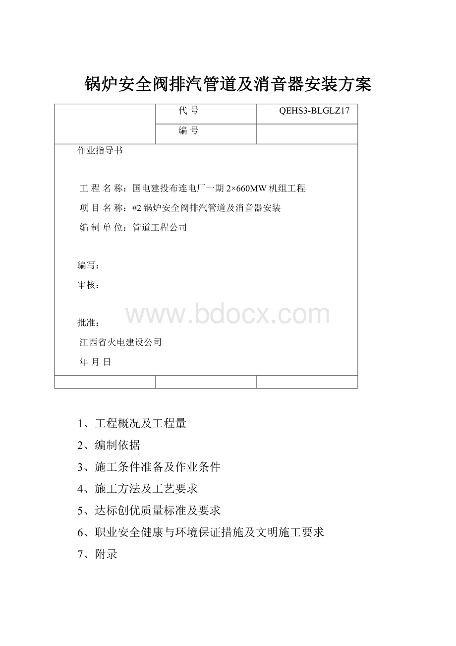 锅炉安全阀排汽管道及消音器安装方案.docx