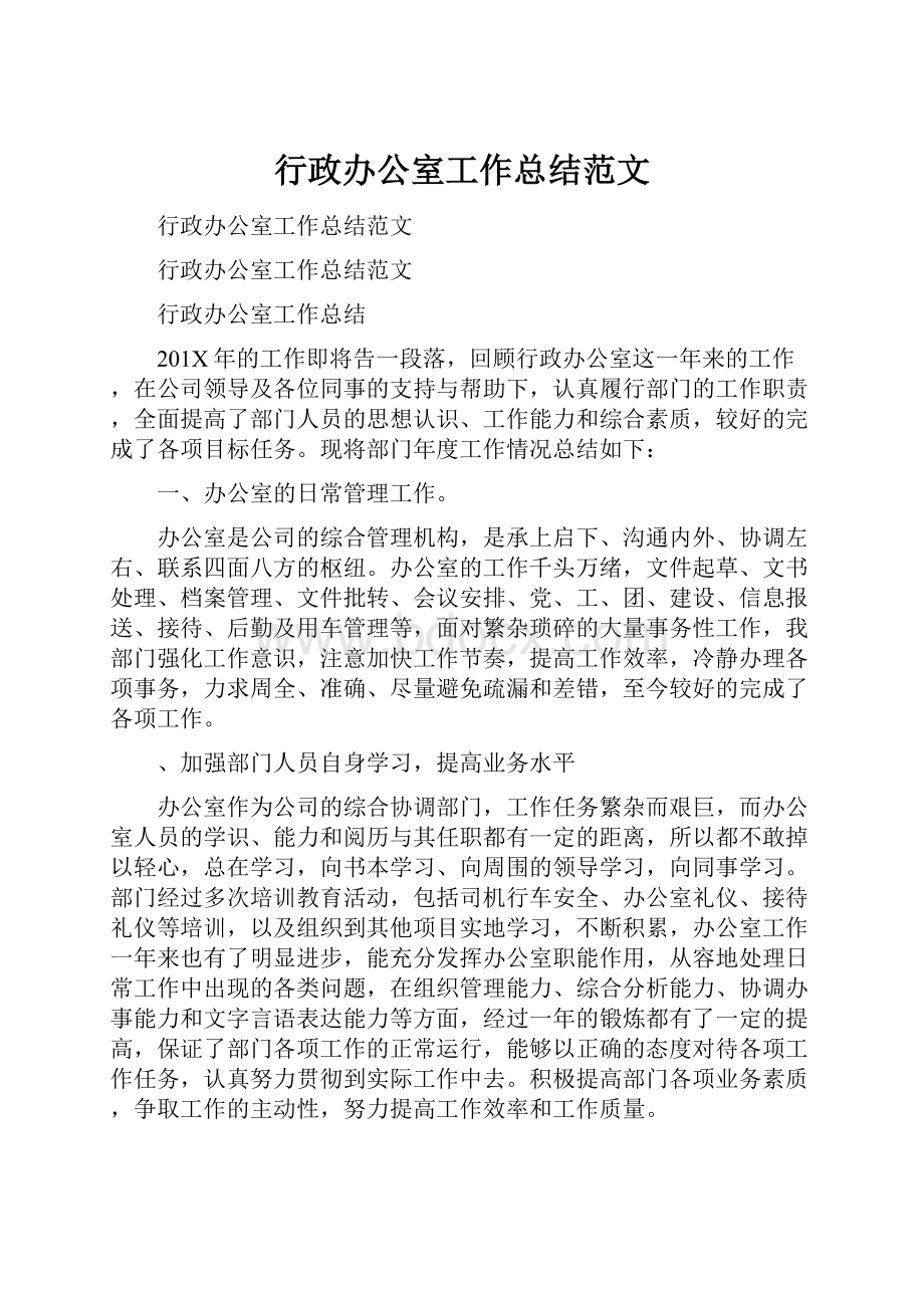 行政办公室工作总结范文.docx