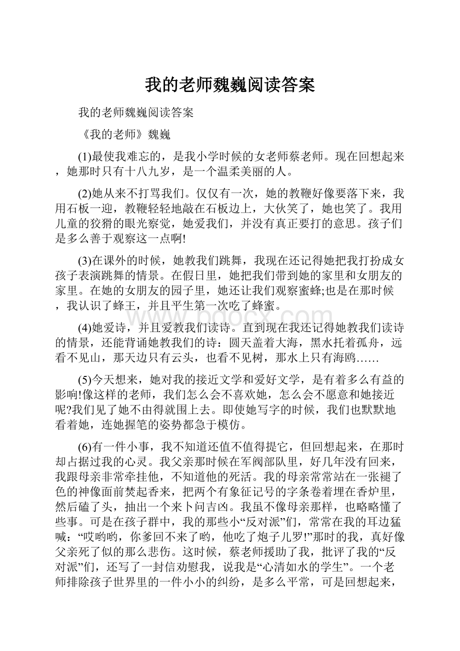 我的老师魏巍阅读答案.docx