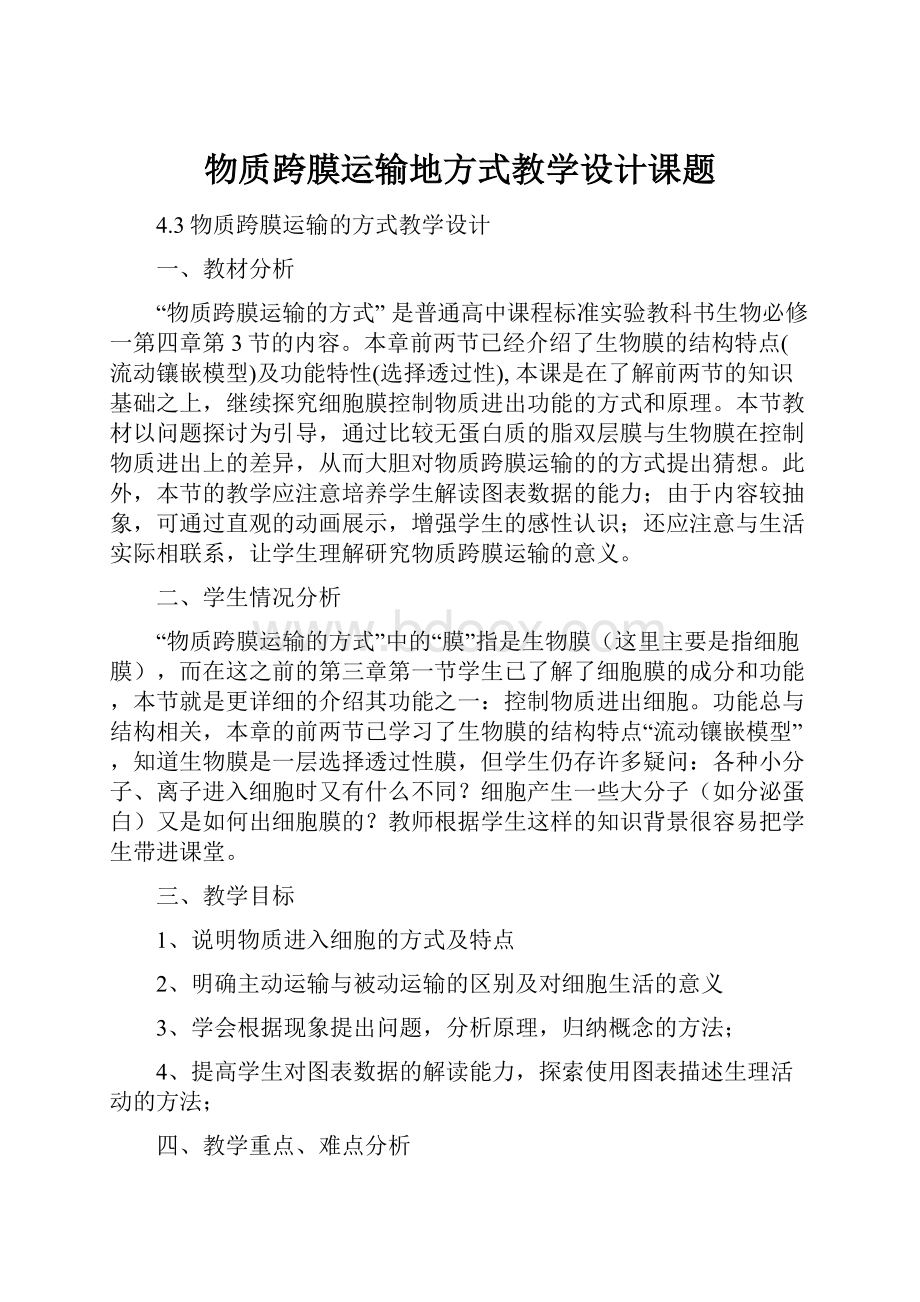 物质跨膜运输地方式教学设计课题.docx_第1页