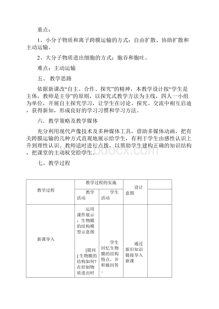 物质跨膜运输地方式教学设计课题.docx_第2页