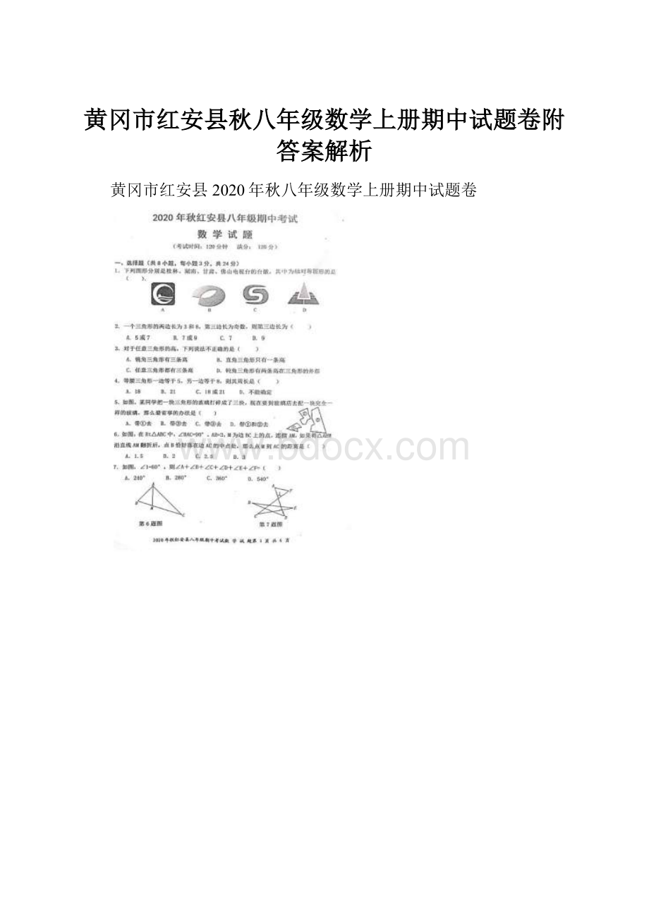 黄冈市红安县秋八年级数学上册期中试题卷附答案解析.docx