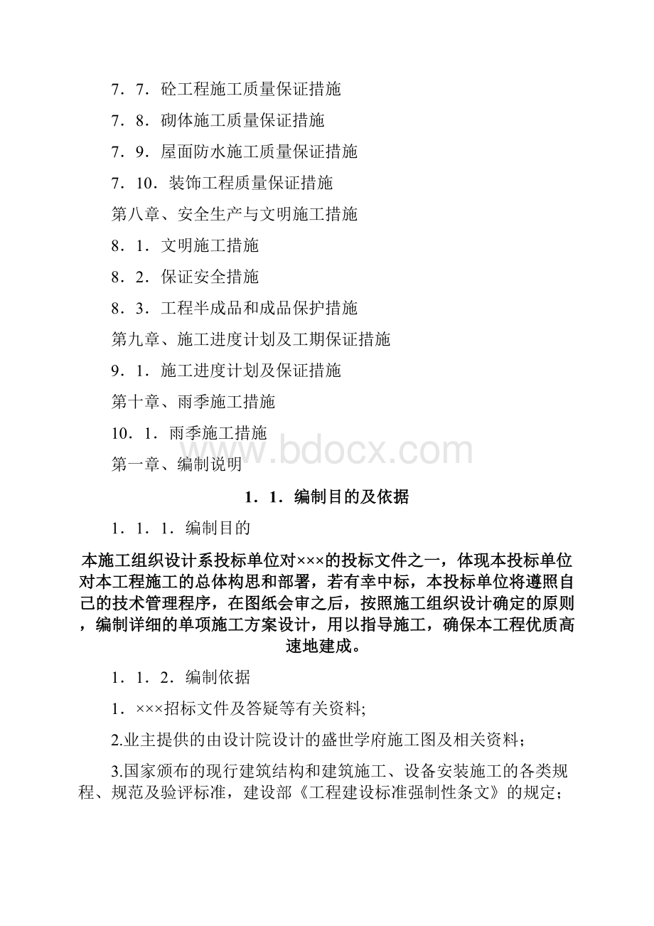 完整word版建筑工程施工组织设计方案.docx_第3页