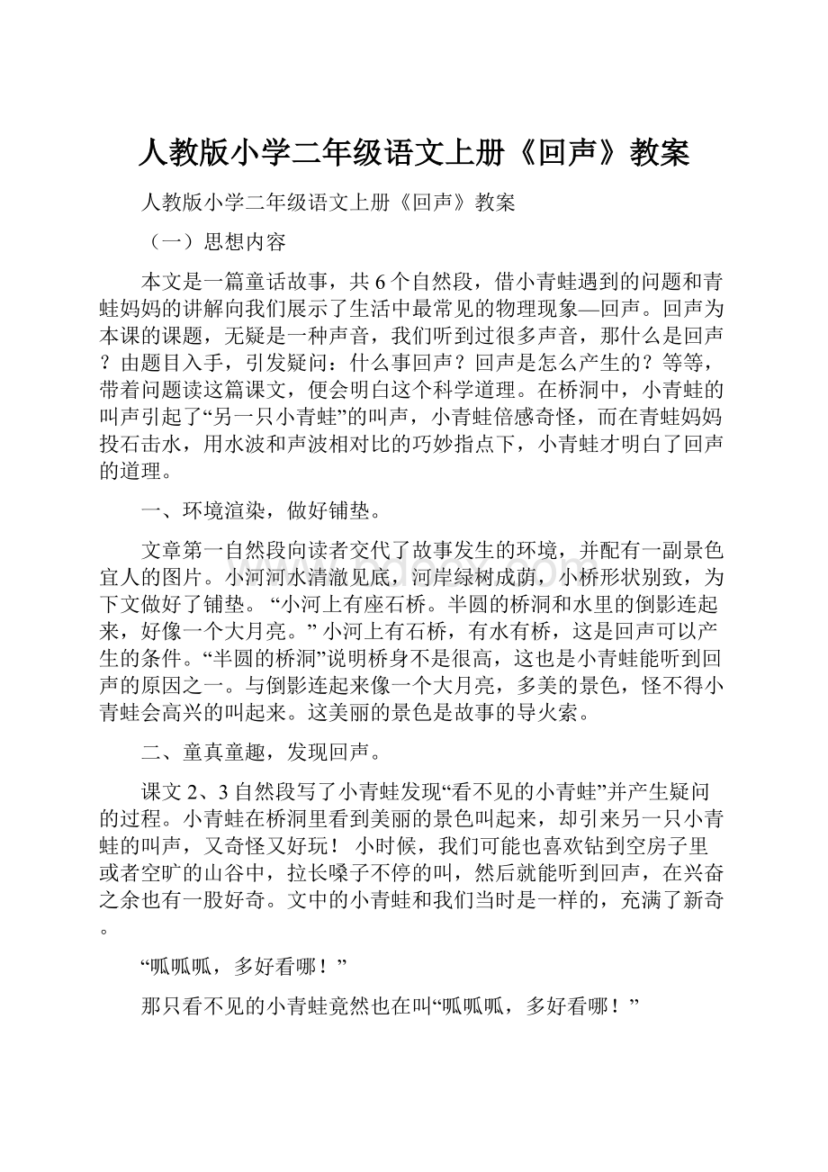 人教版小学二年级语文上册《回声》教案.docx