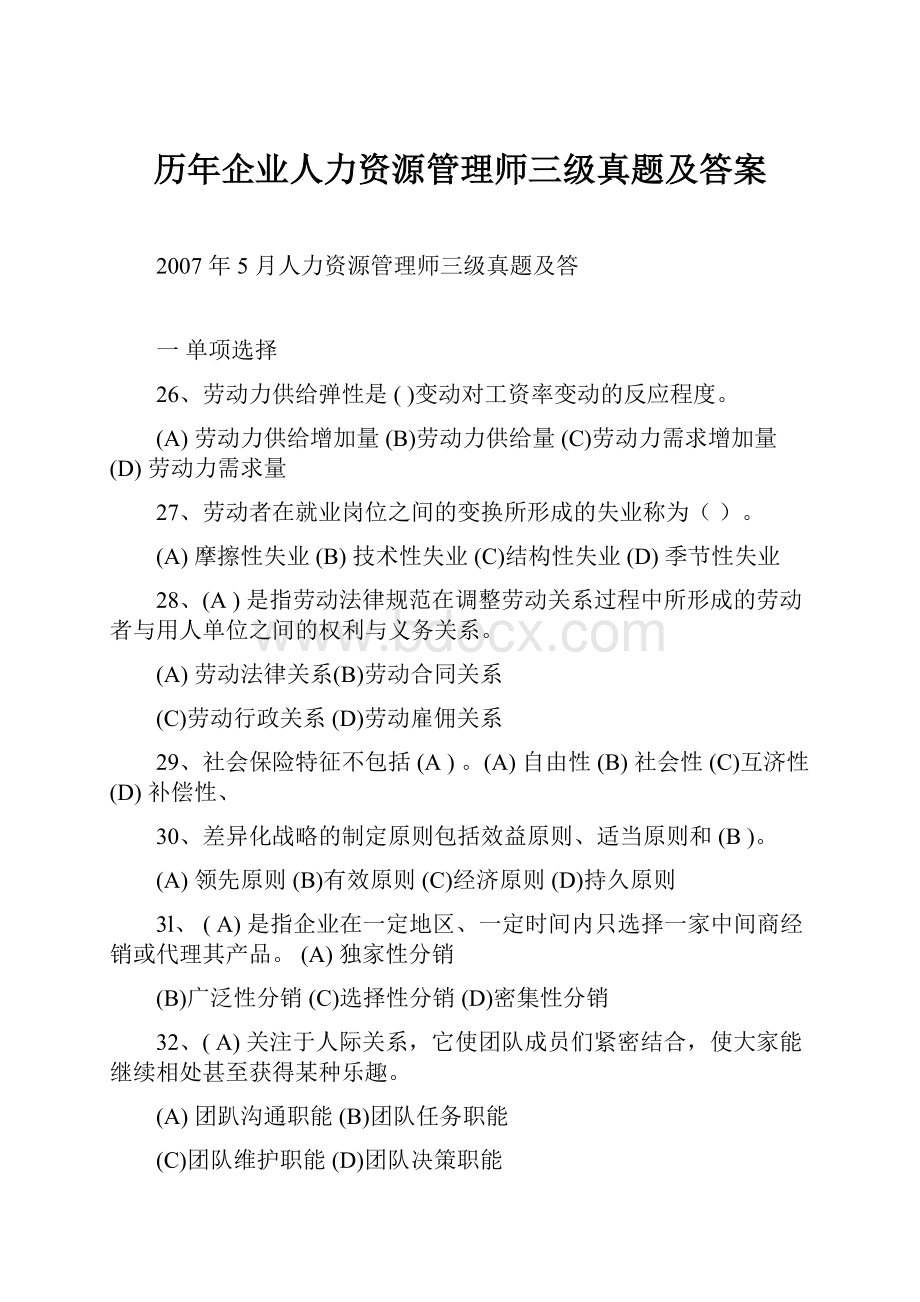 历年企业人力资源管理师三级真题及答案.docx_第1页