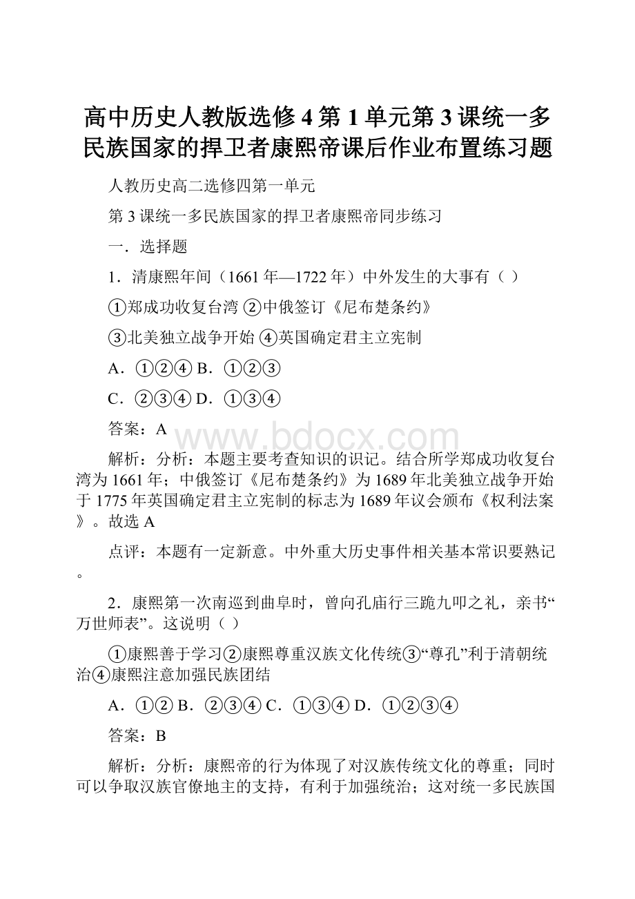 高中历史人教版选修4第1单元第3课统一多民族国家的捍卫者康熙帝课后作业布置练习题.docx