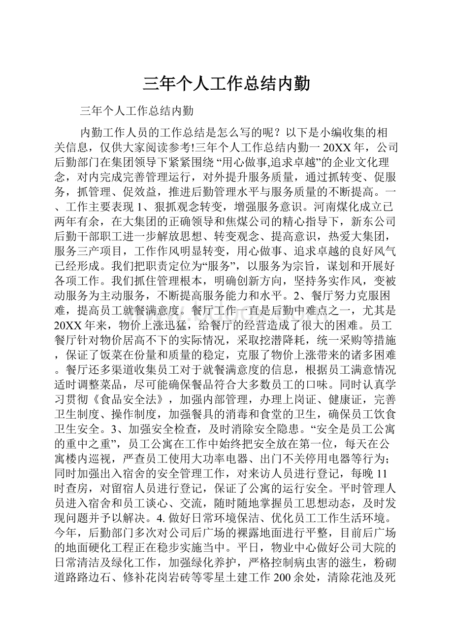 三年个人工作总结内勤.docx