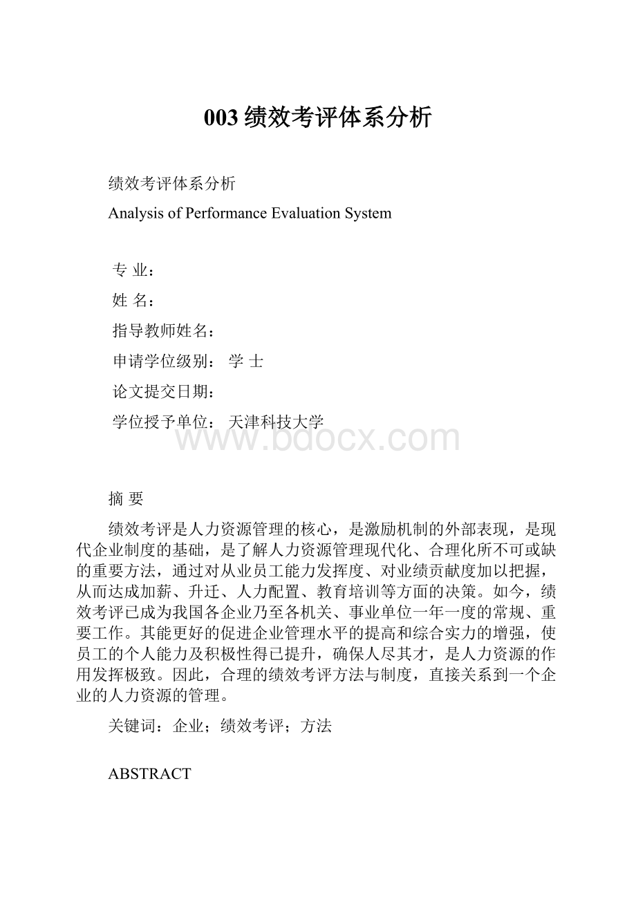 003绩效考评体系分析.docx