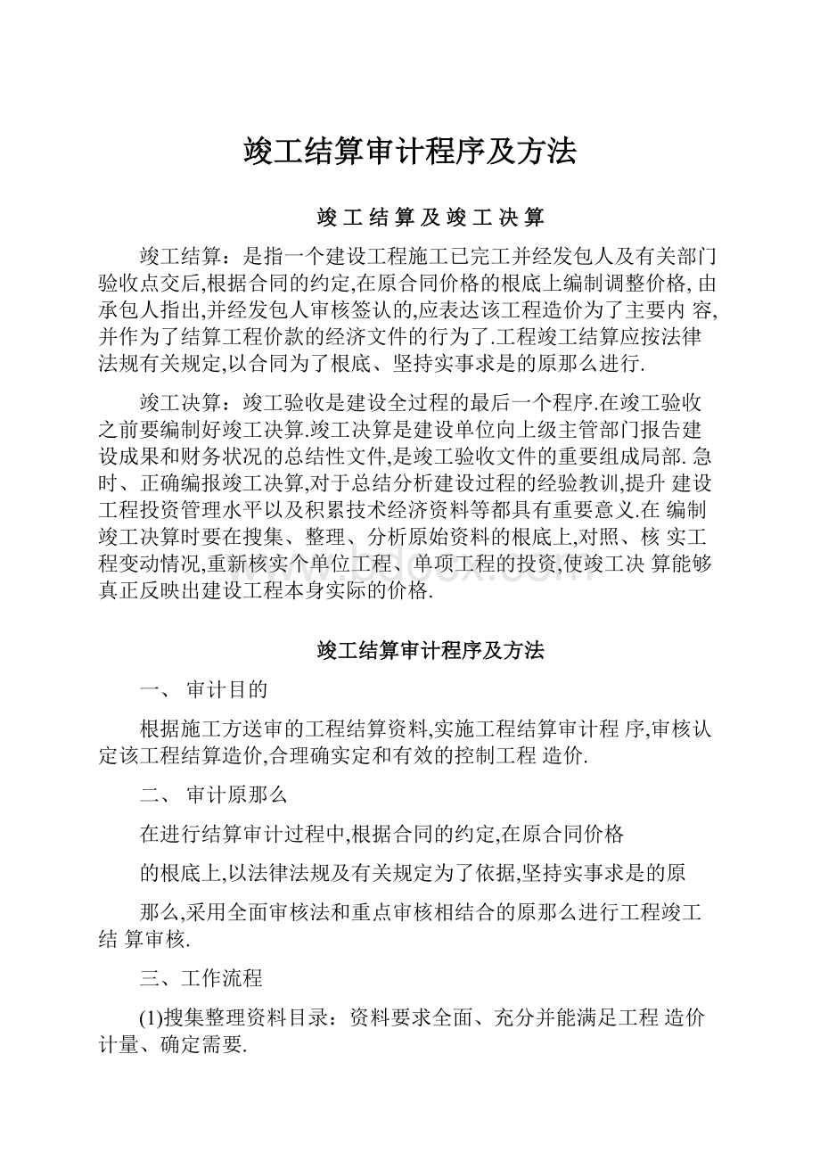 竣工结算审计程序及方法.docx