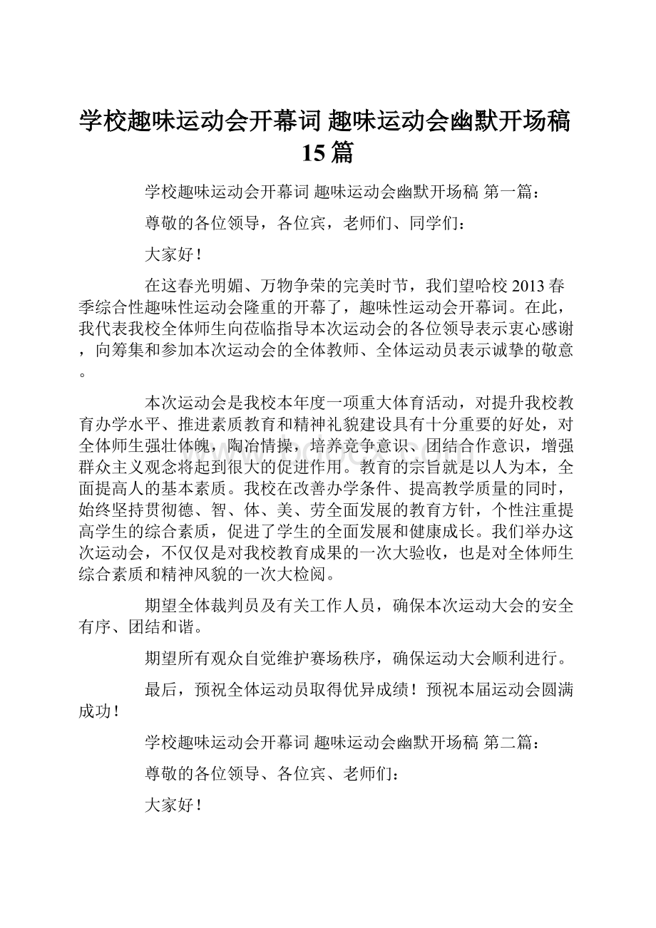 学校趣味运动会开幕词 趣味运动会幽默开场稿15篇.docx