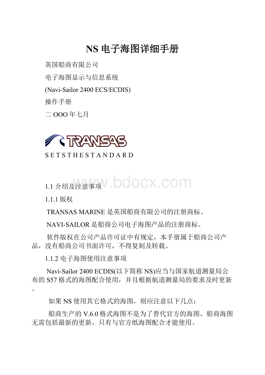 NS电子海图详细手册.docx