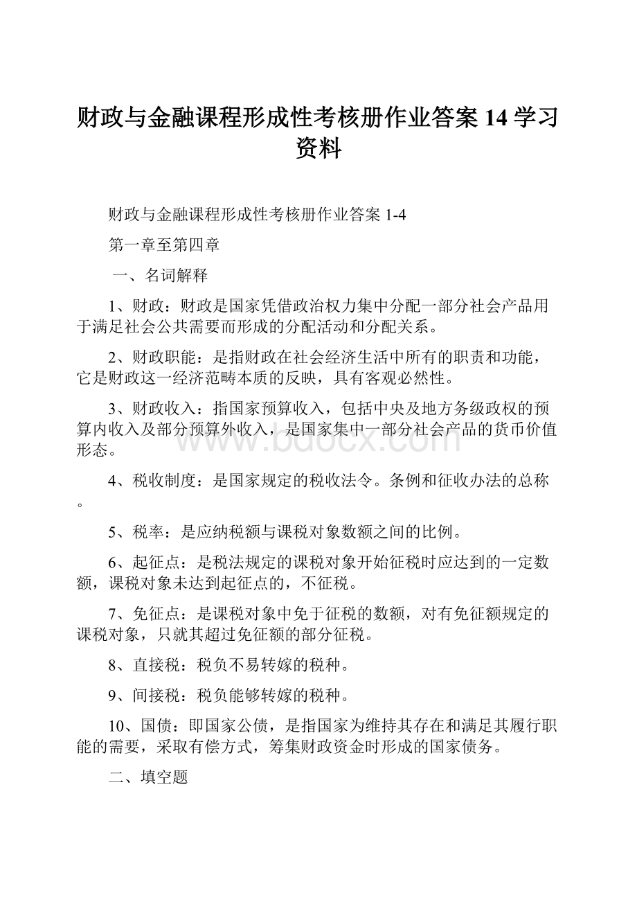 财政与金融课程形成性考核册作业答案14学习资料.docx