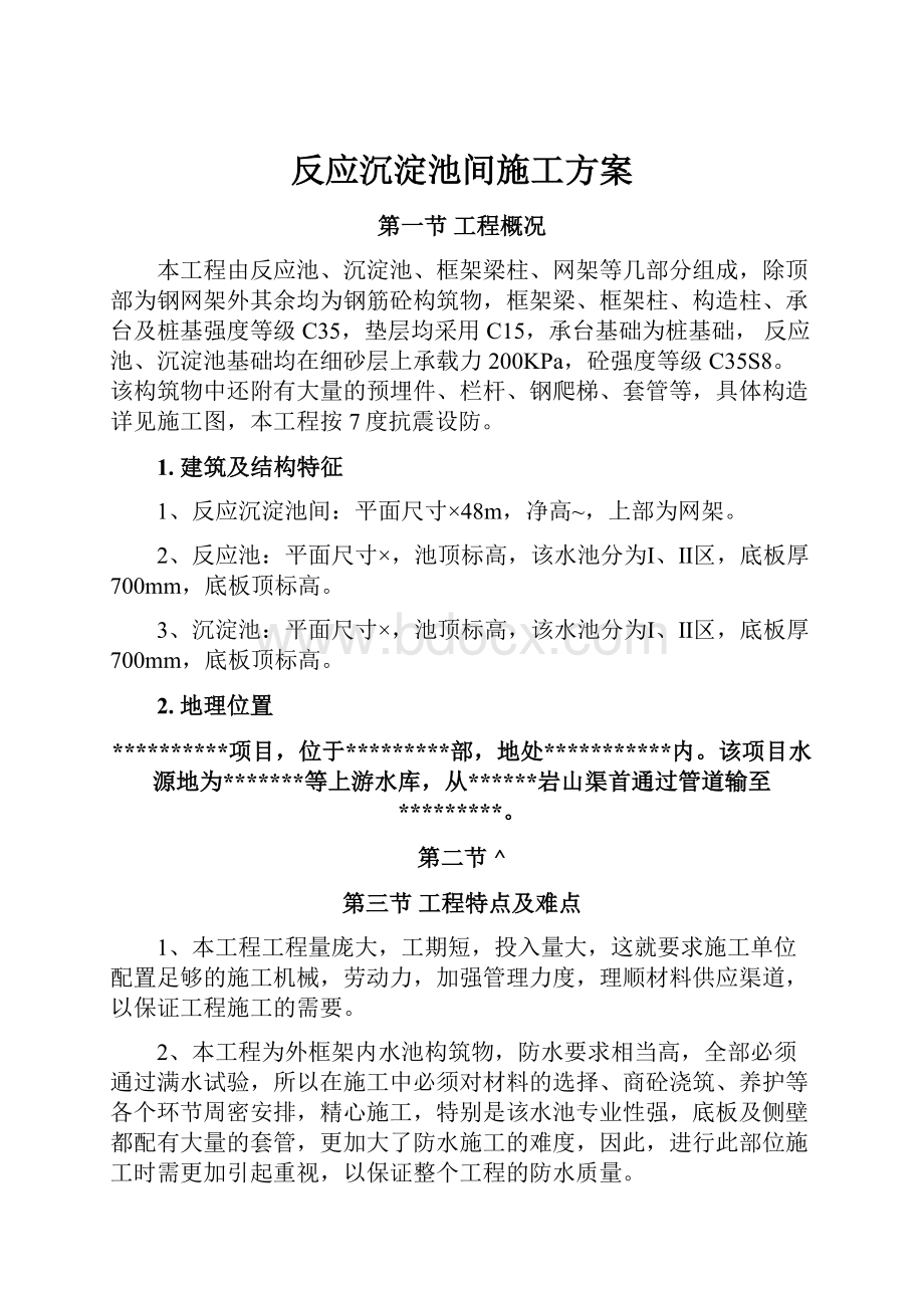 反应沉淀池间施工方案.docx_第1页