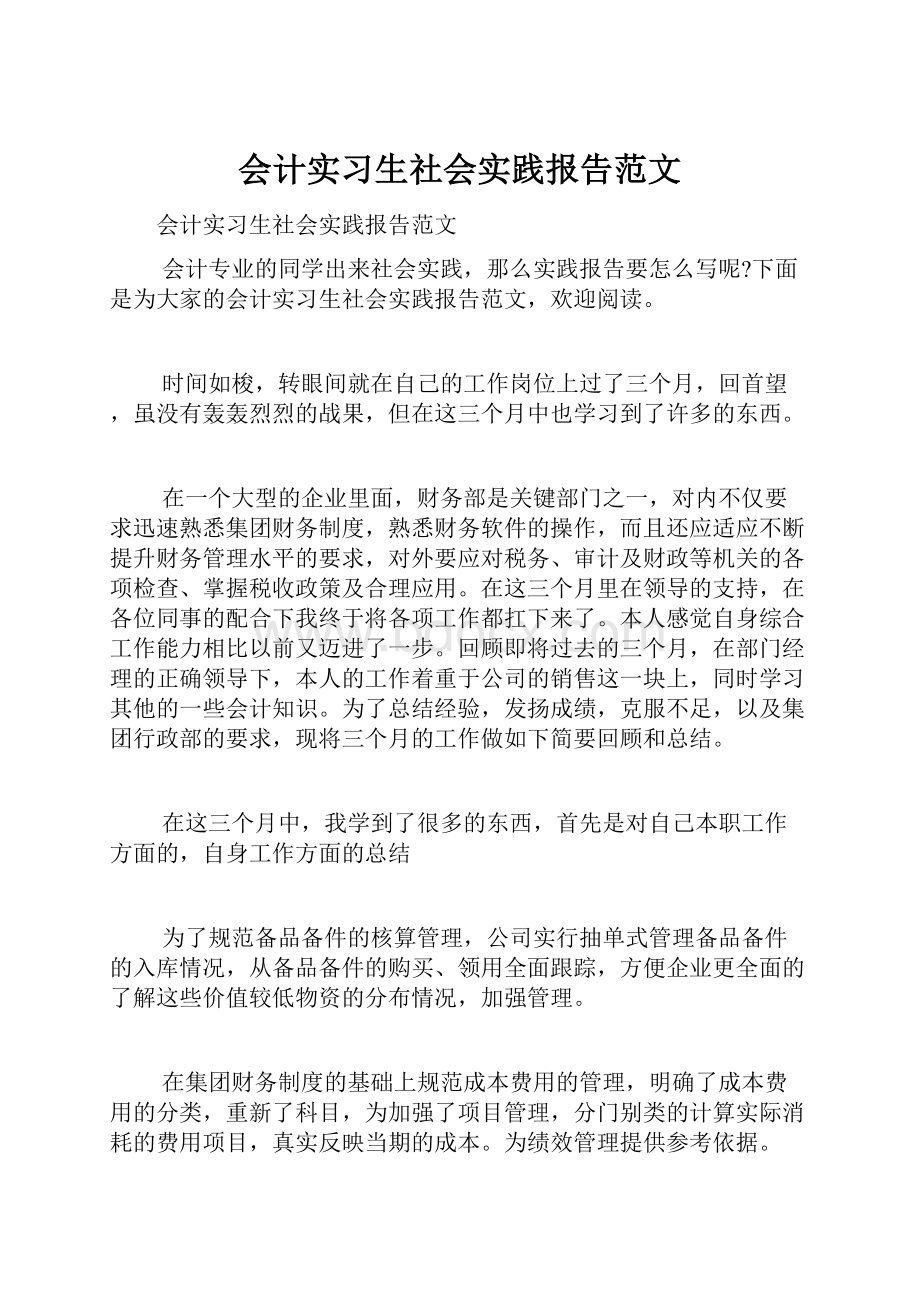 会计实习生社会实践报告范文.docx_第1页