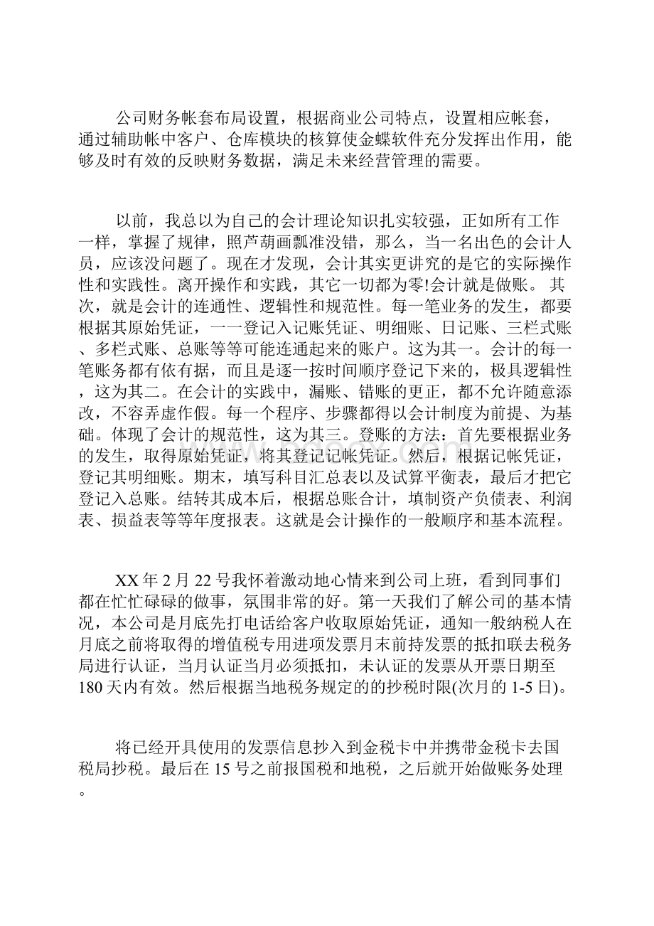 会计实习生社会实践报告范文.docx_第2页