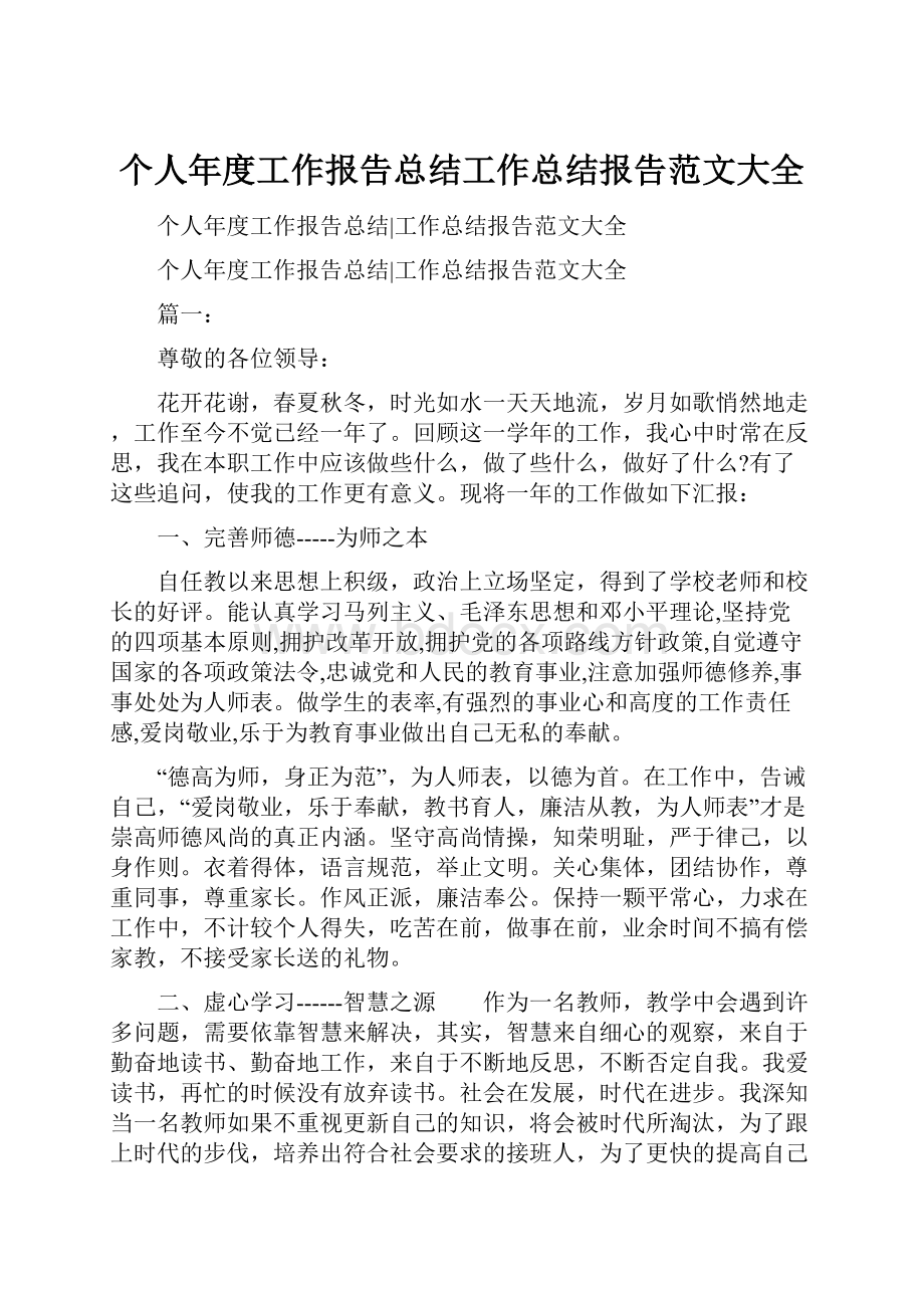 个人年度工作报告总结工作总结报告范文大全.docx