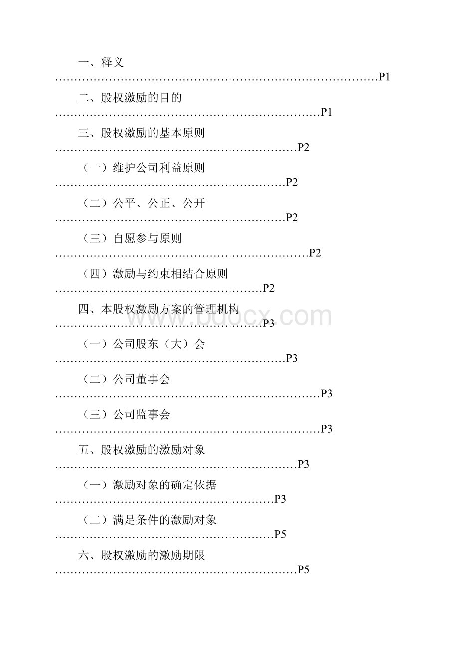 超额利润分红激励方案股份制企业激励必备.docx_第2页