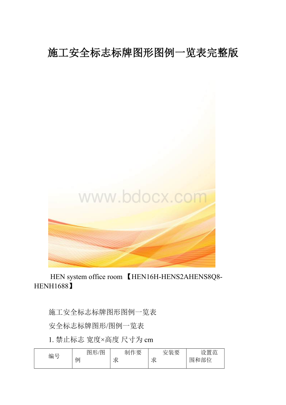 施工安全标志标牌图形图例一览表完整版.docx