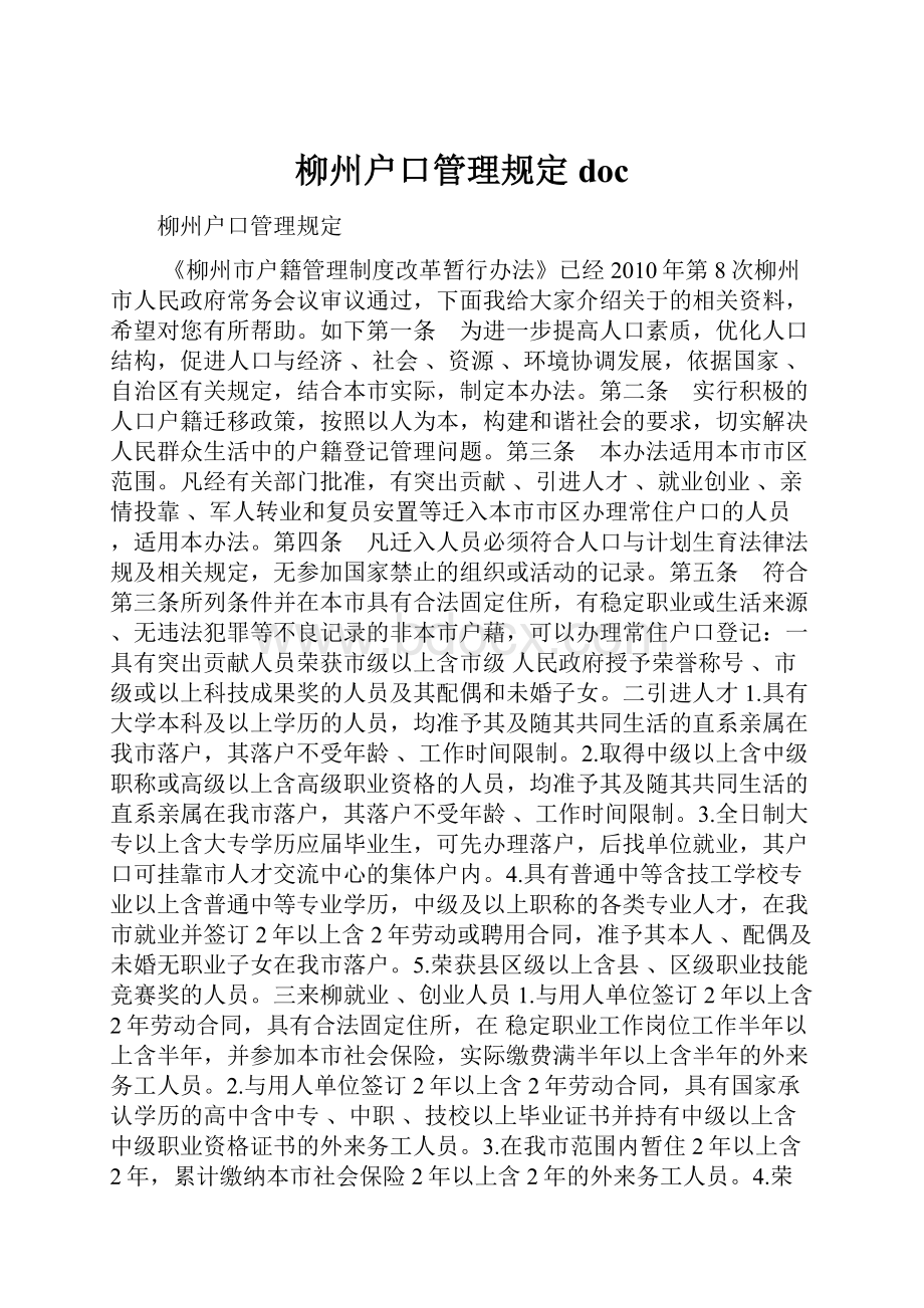 柳州户口管理规定doc.docx