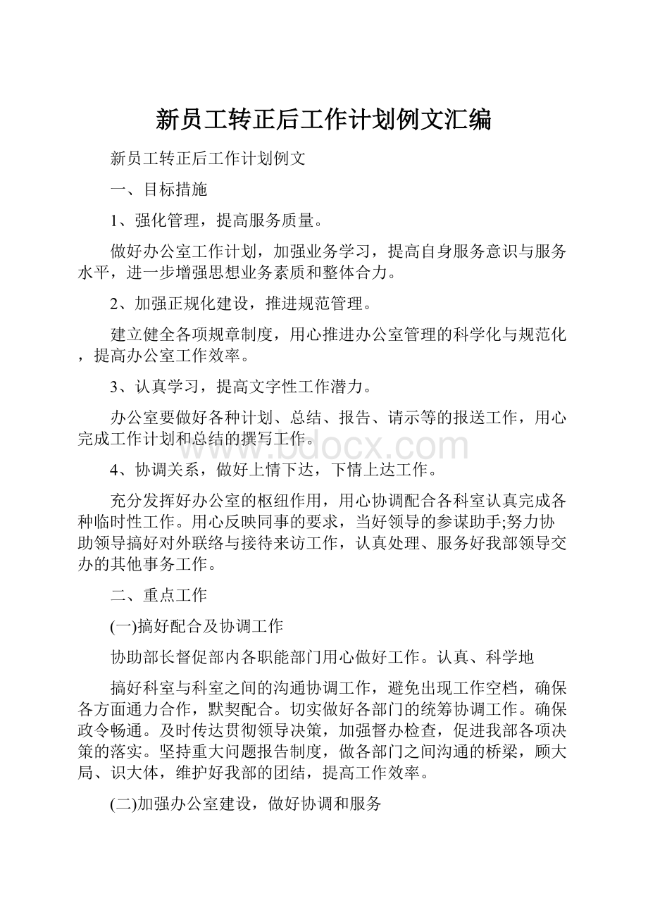 新员工转正后工作计划例文汇编.docx_第1页