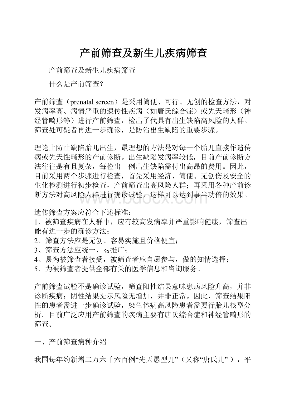 产前筛查及新生儿疾病筛查.docx_第1页