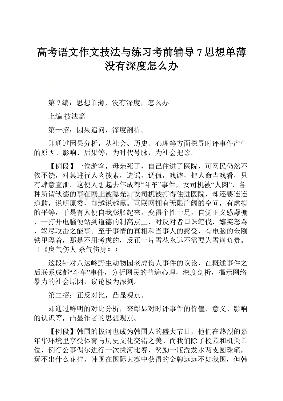 高考语文作文技法与练习考前辅导7思想单薄没有深度怎么办.docx