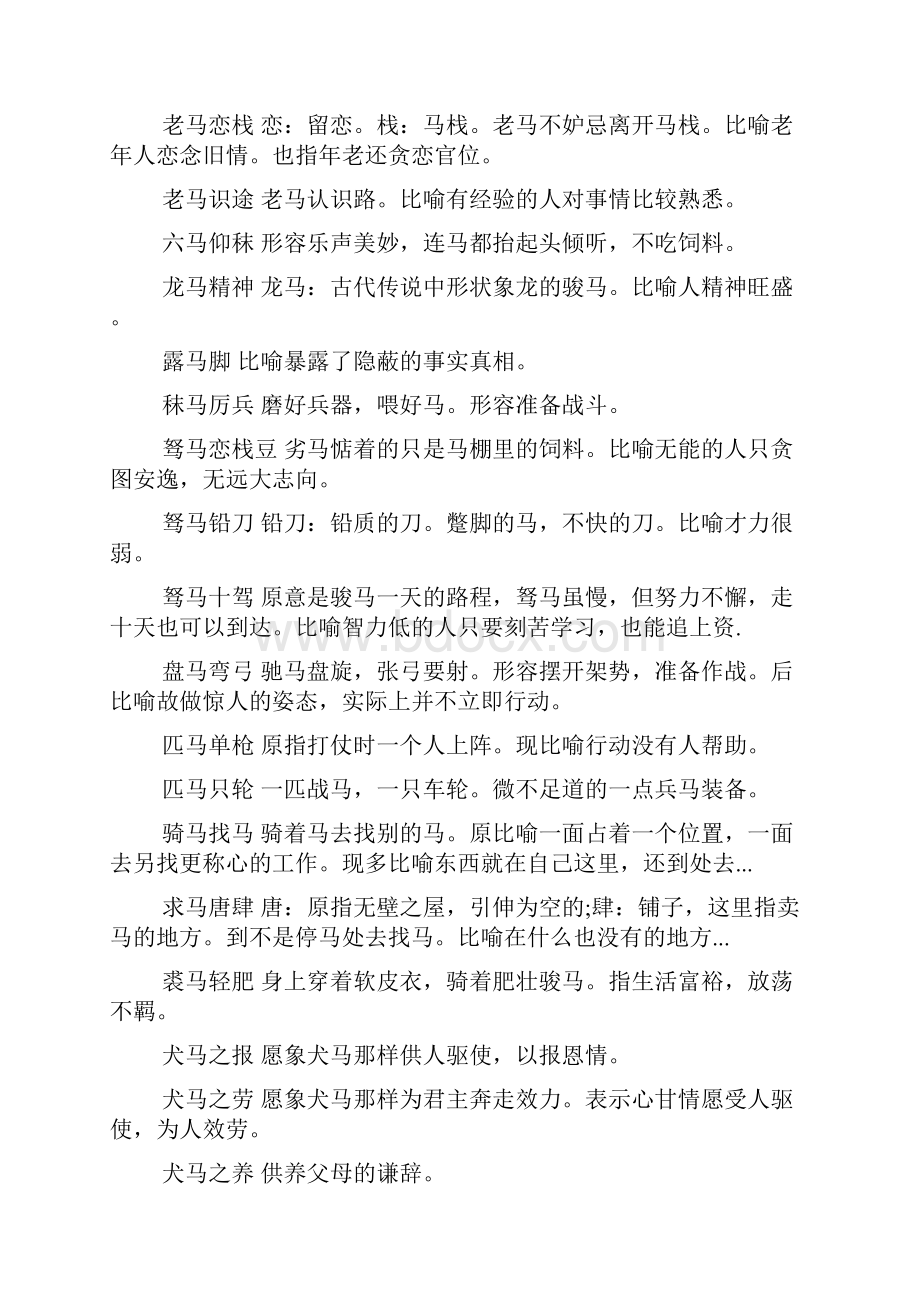 马字开头成语大全含有马字的成语大全.docx_第2页