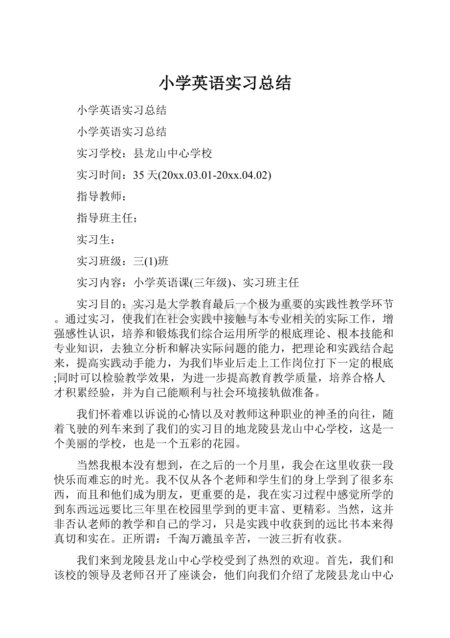 小学英语实习总结.docx