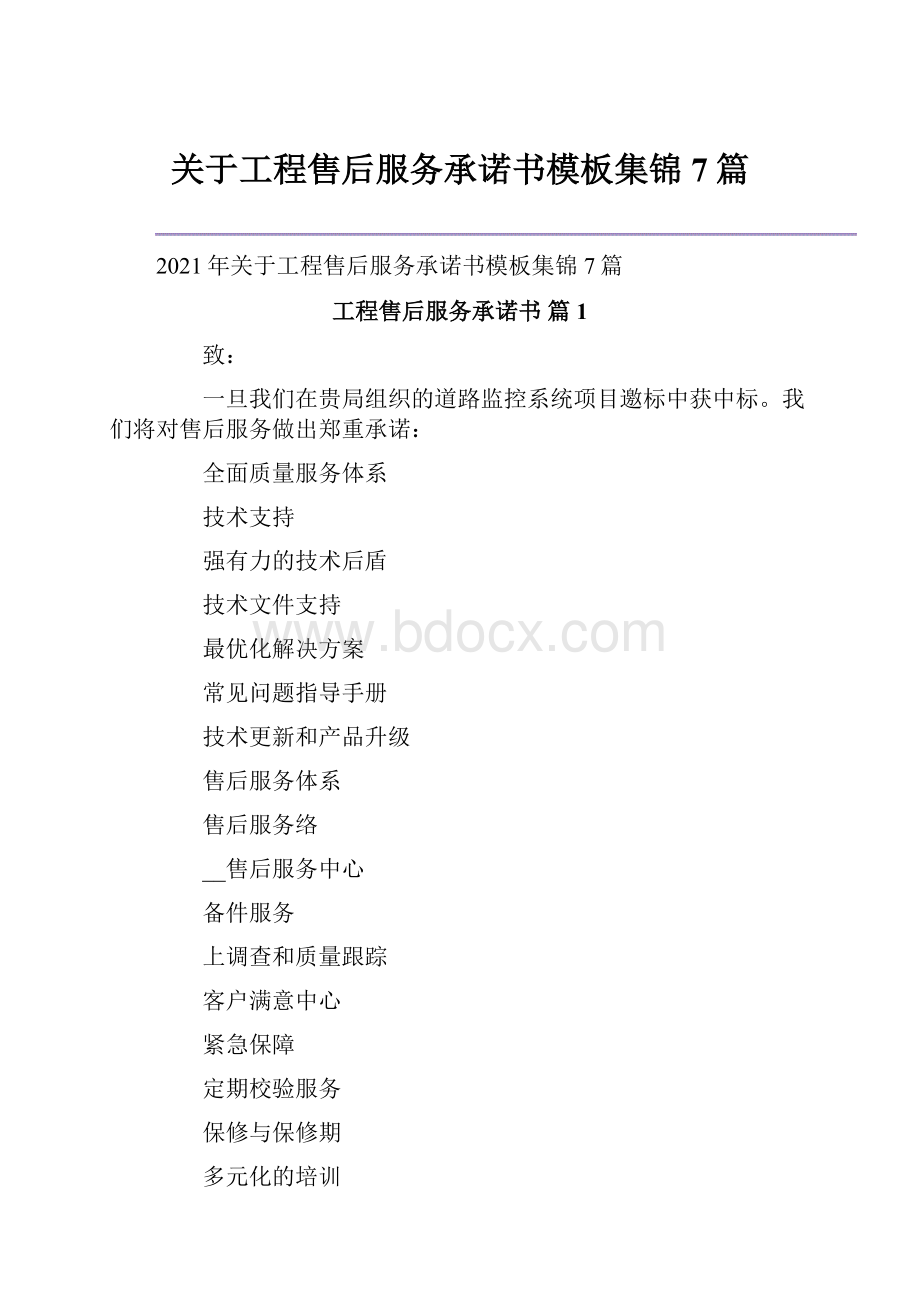 关于工程售后服务承诺书模板集锦7篇.docx_第1页