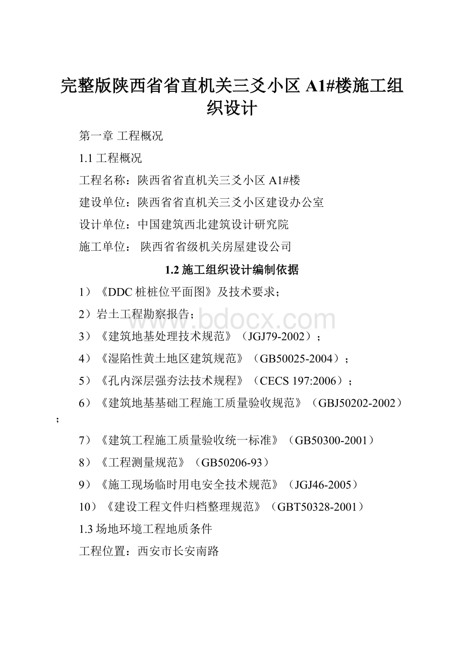 完整版陕西省省直机关三爻小区 A1#楼施工组织设计.docx