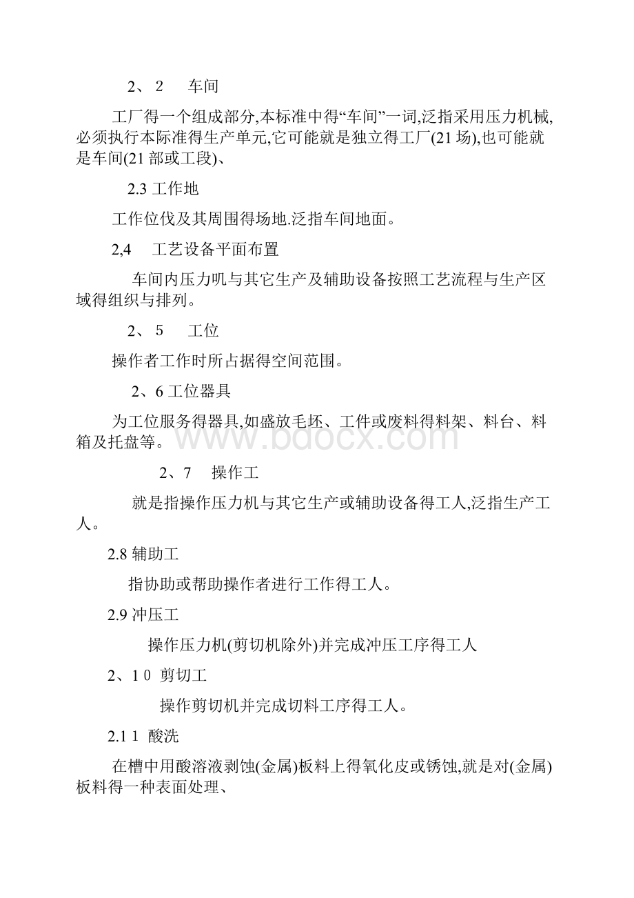 冲压车间安全生产通则.docx_第2页