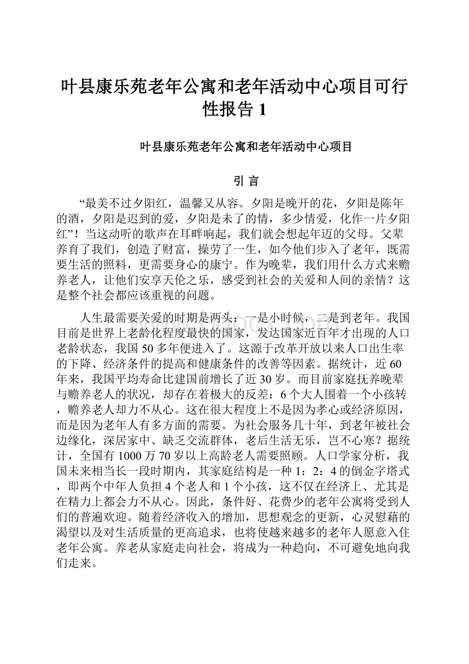 叶县康乐苑老年公寓和老年活动中心项目可行性报告1.docx_第1页