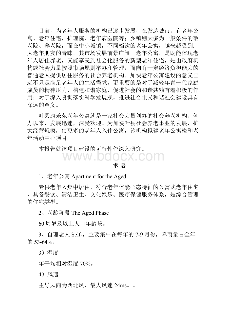 叶县康乐苑老年公寓和老年活动中心项目可行性报告1.docx_第2页