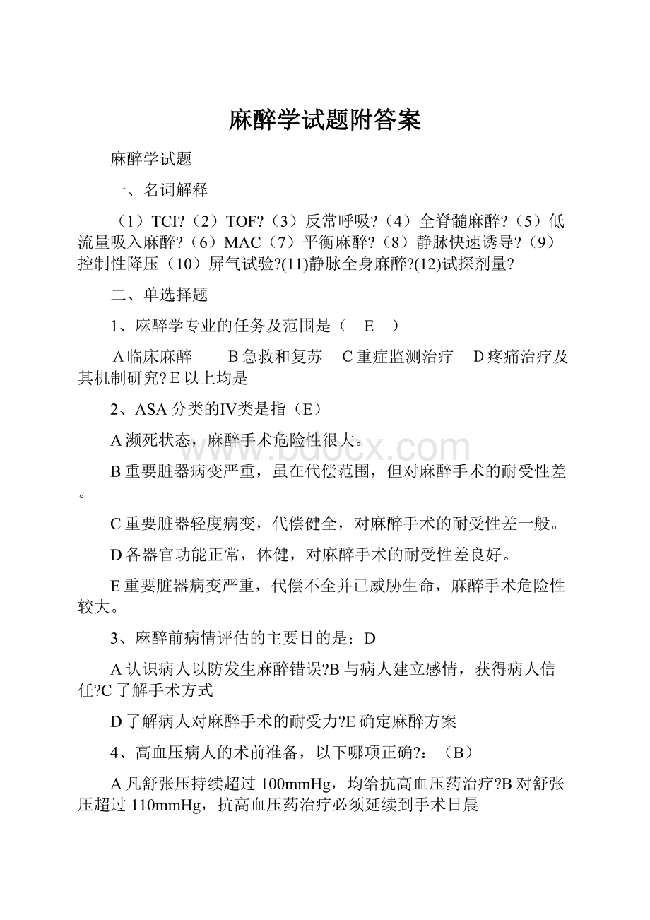 麻醉学试题附答案.docx