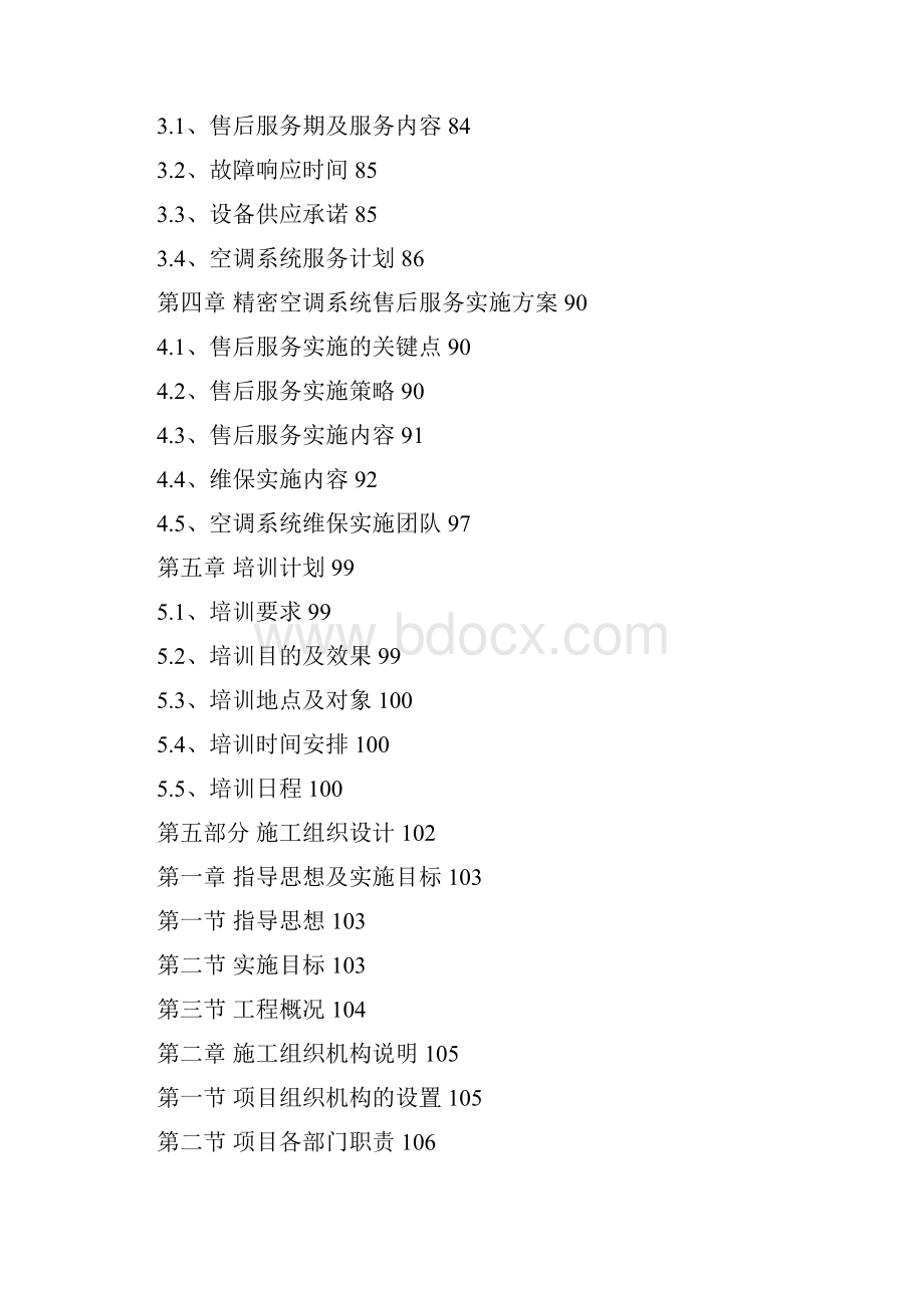 空调改造工程 投标文件.docx_第3页