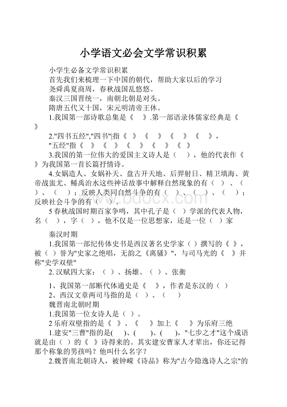 小学语文必会文学常识积累.docx