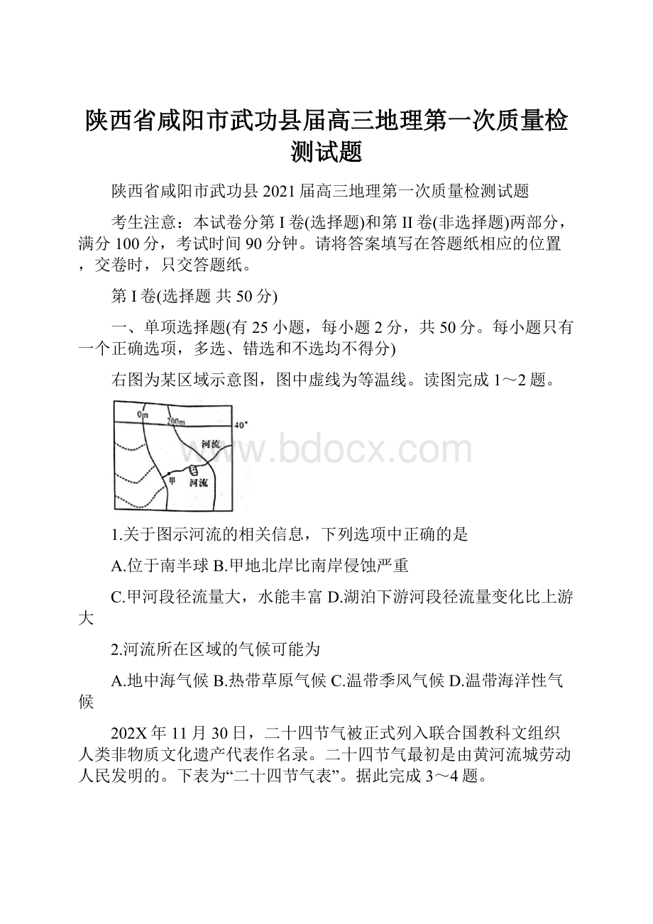 陕西省咸阳市武功县届高三地理第一次质量检测试题.docx