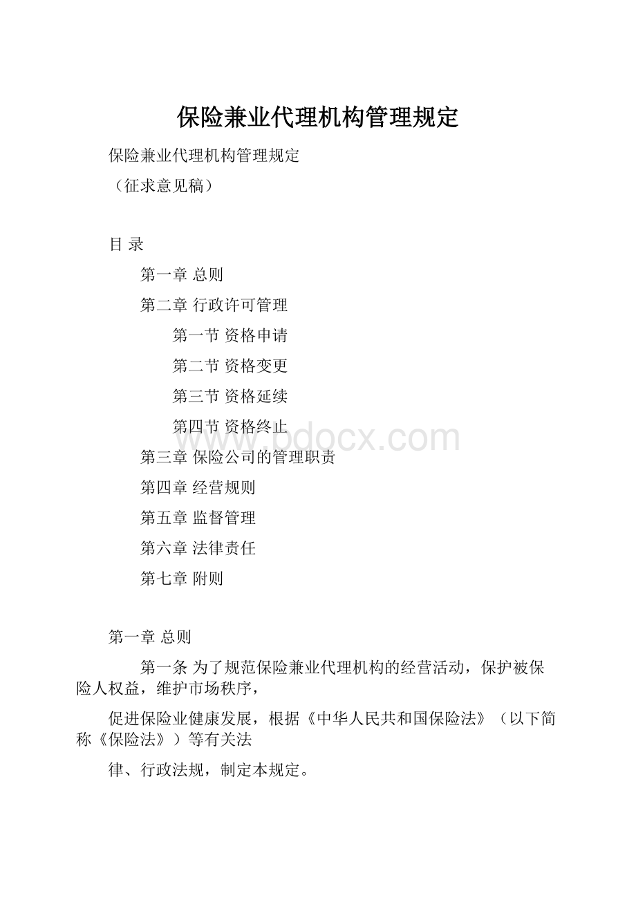 保险兼业代理机构管理规定.docx_第1页