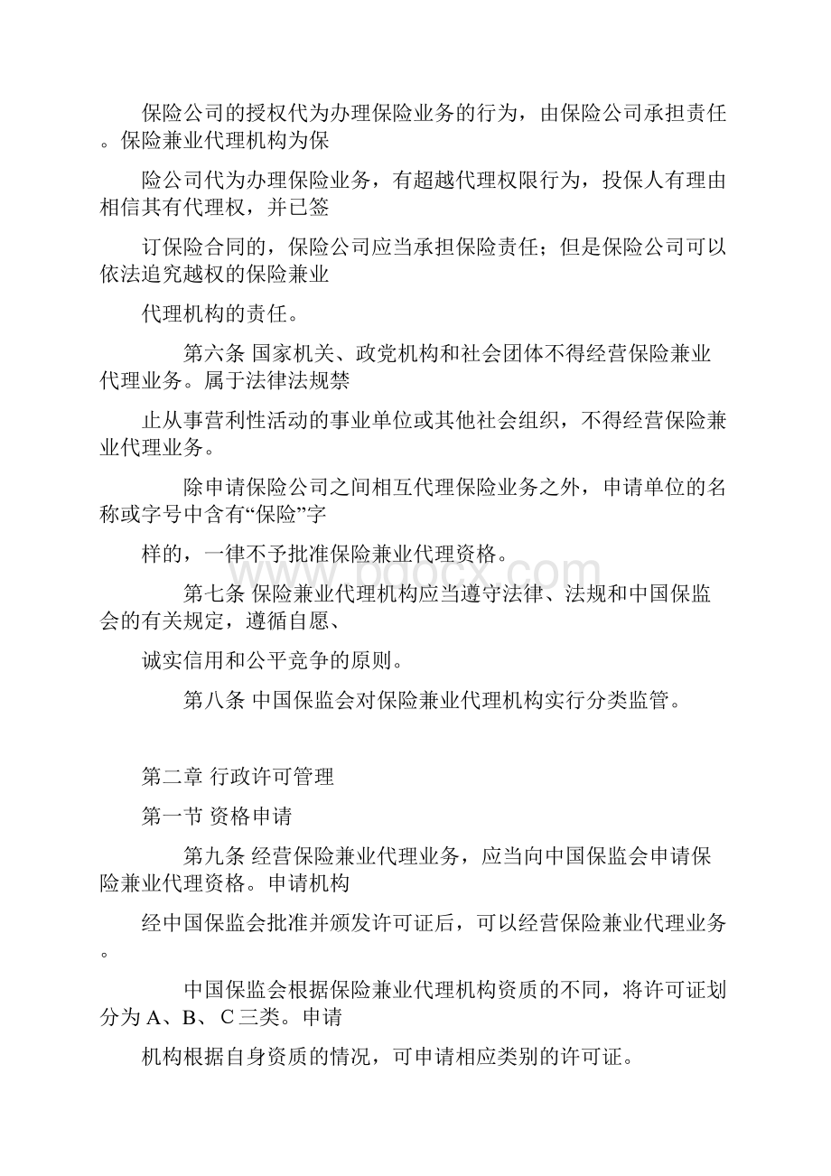 保险兼业代理机构管理规定.docx_第3页