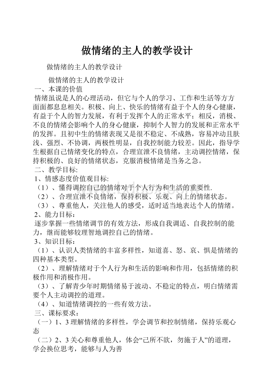 做情绪的主人的教学设计.docx