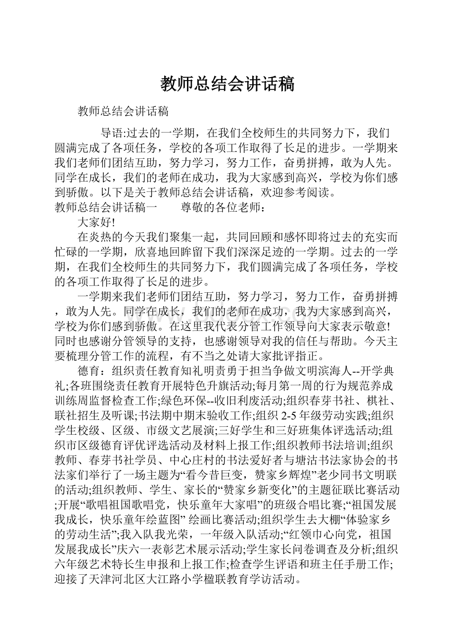 教师总结会讲话稿.docx