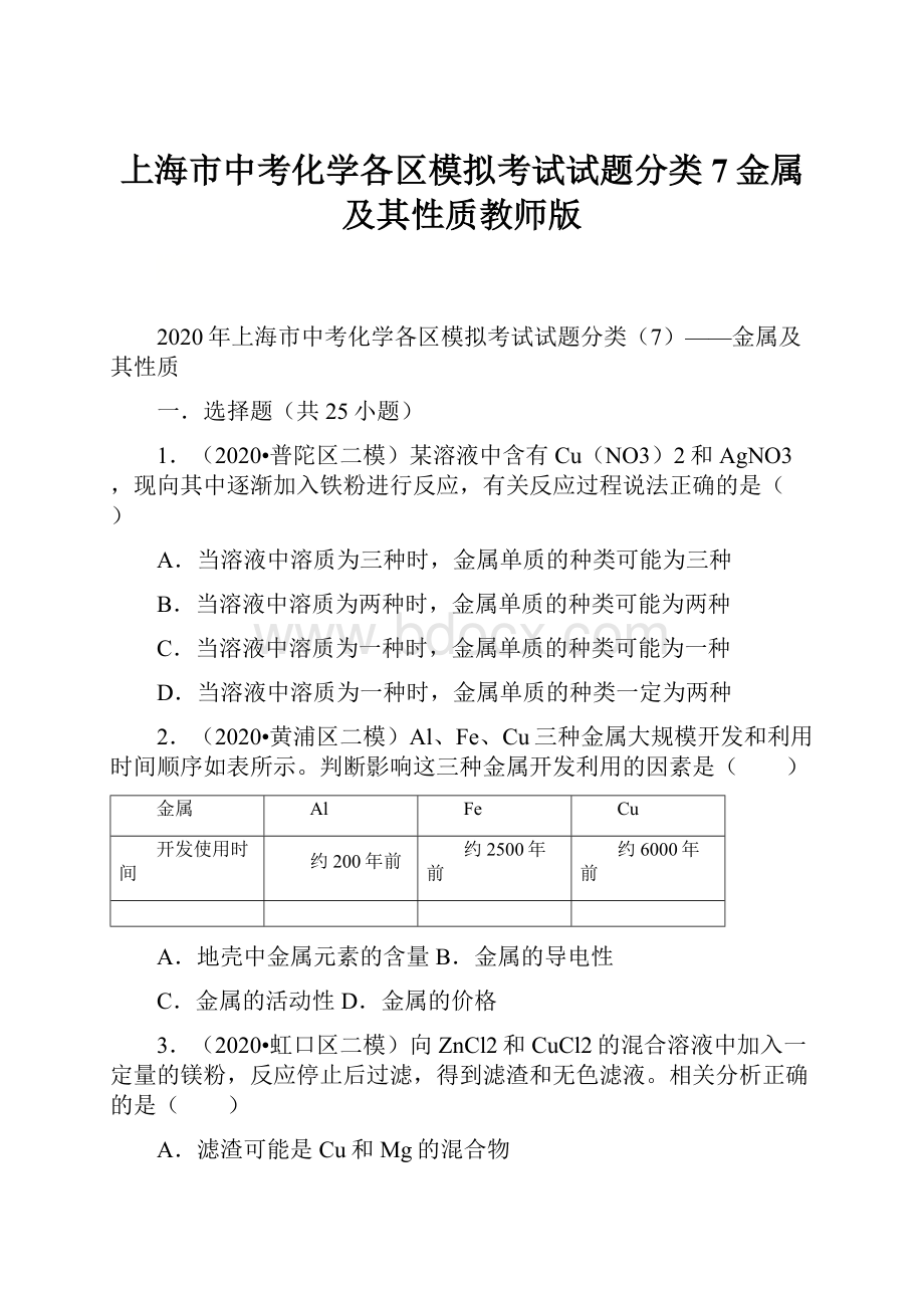 上海市中考化学各区模拟考试试题分类7金属及其性质教师版.docx