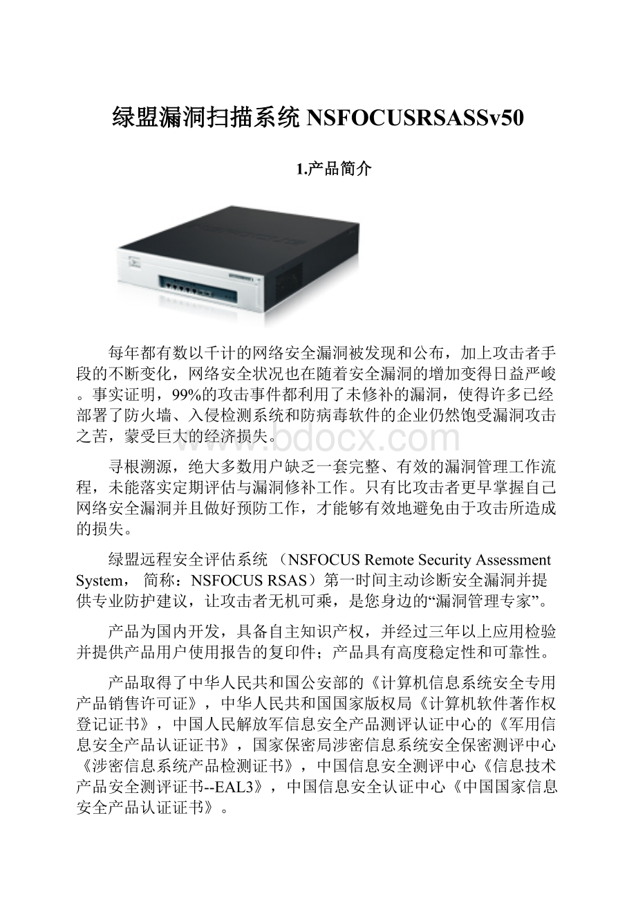 绿盟漏洞扫描系统NSFOCUSRSASSv50.docx