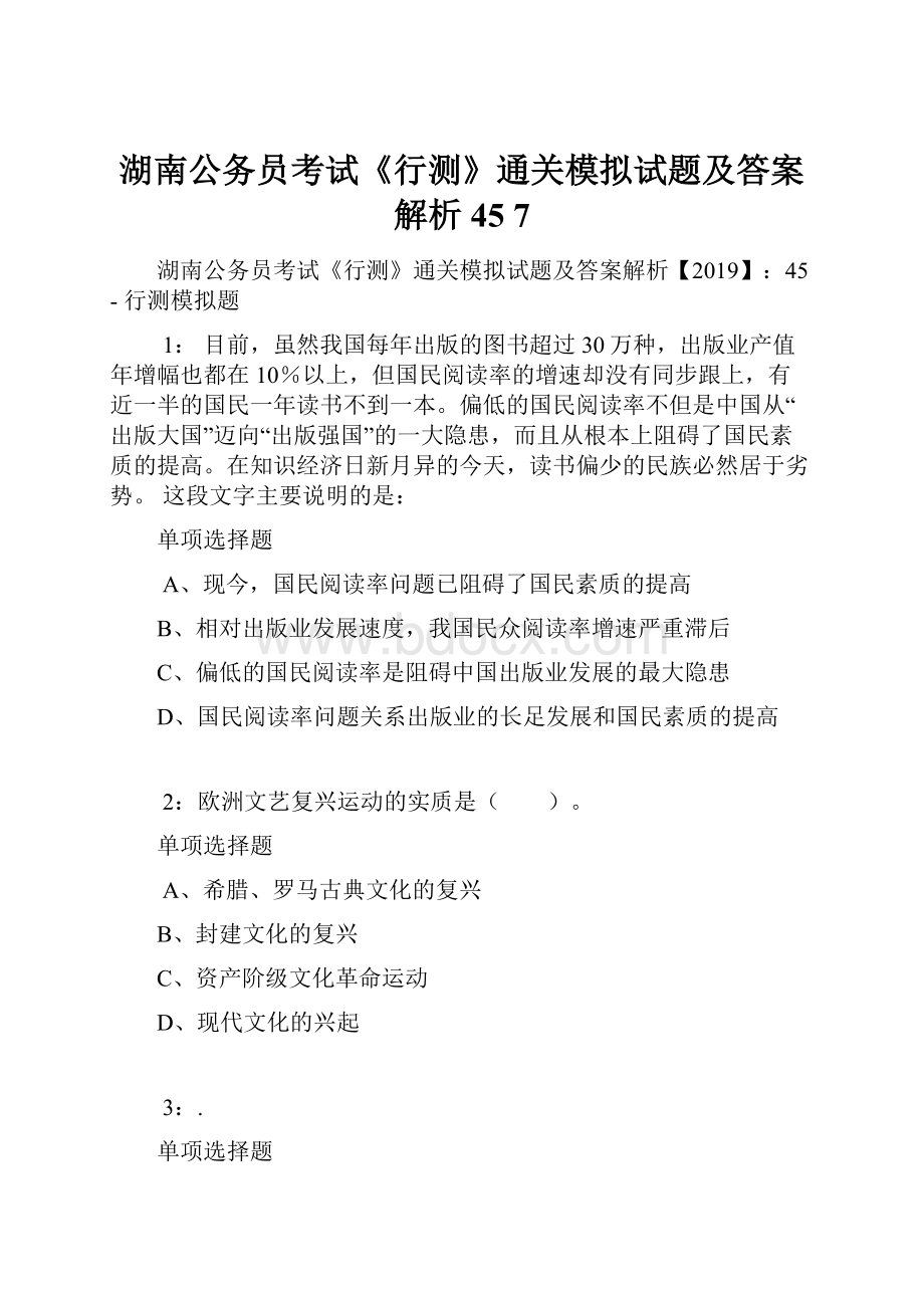 湖南公务员考试《行测》通关模拟试题及答案解析45 7.docx