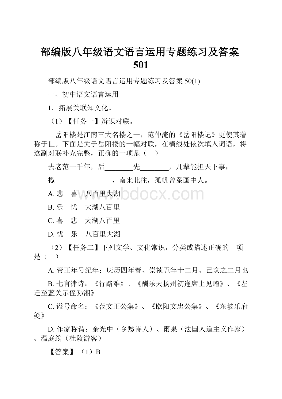 部编版八年级语文语言运用专题练习及答案501.docx