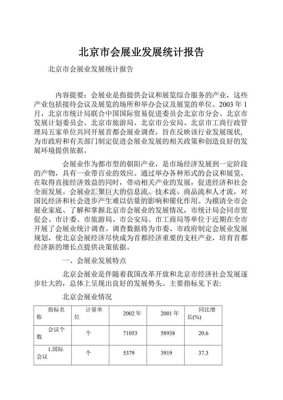北京市会展业发展统计报告.docx