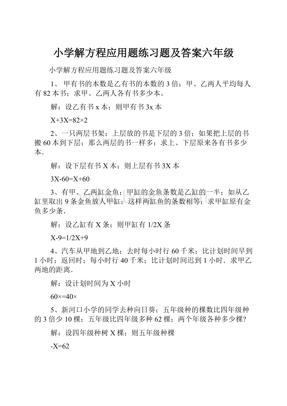 小学解方程应用题练习题及答案六年级.docx