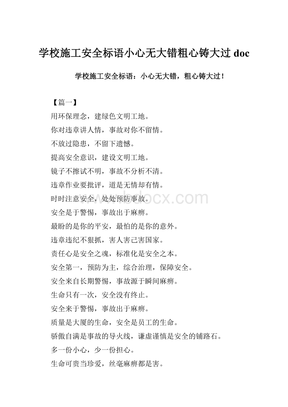 学校施工安全标语小心无大错粗心铸大过doc.docx_第1页