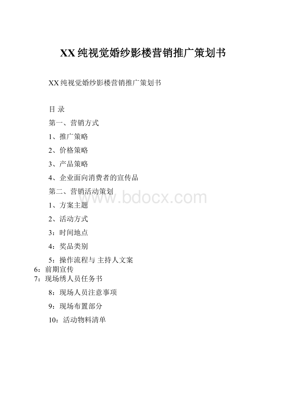 XX纯视觉婚纱影楼营销推广策划书.docx_第1页